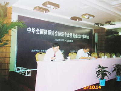 李云龙律师参加2007年中华全国律师协会经济专业委员会年会 在会上发言