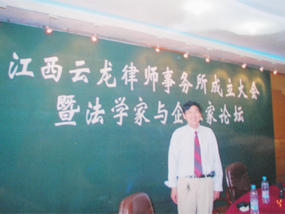 江西云龙律师事务所于2006年4月26日成立 李云龙律师在成立大会上