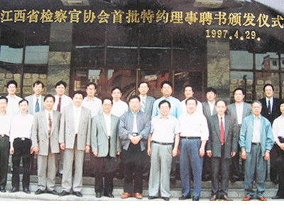 李云龙教授（后左三）参与江西省检察官协会首批特约理事聘书颁发仪式