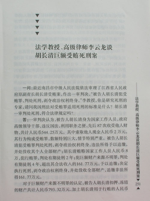 法学教授、高级律师李云龙谈胡长清巨额受贿